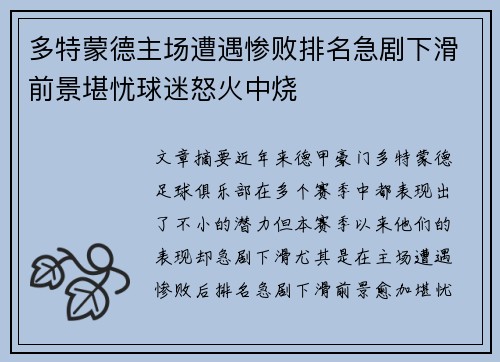 多特蒙德主场遭遇惨败排名急剧下滑前景堪忧球迷怒火中烧