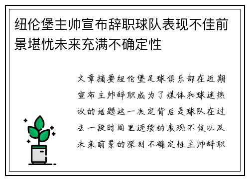 纽伦堡主帅宣布辞职球队表现不佳前景堪忧未来充满不确定性