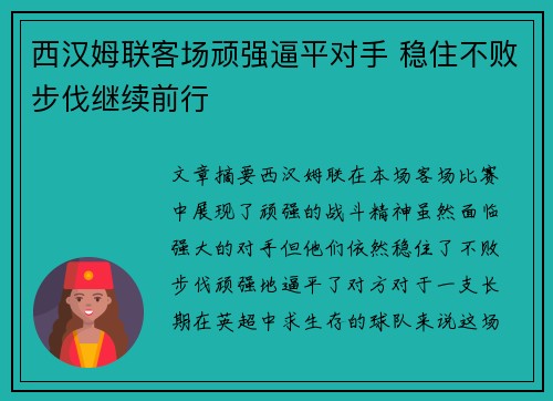 西汉姆联客场顽强逼平对手 稳住不败步伐继续前行