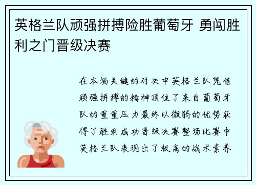 英格兰队顽强拼搏险胜葡萄牙 勇闯胜利之门晋级决赛