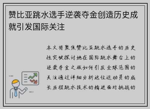 赞比亚跳水选手逆袭夺金创造历史成就引发国际关注