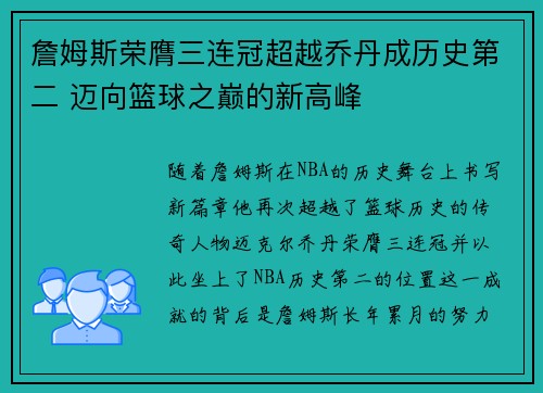 詹姆斯荣膺三连冠超越乔丹成历史第二 迈向篮球之巅的新高峰