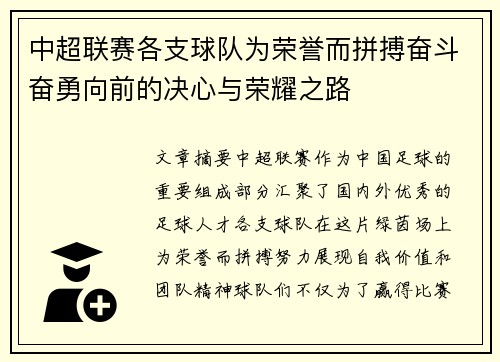 中超联赛各支球队为荣誉而拼搏奋斗奋勇向前的决心与荣耀之路