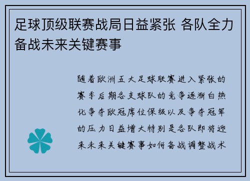 足球顶级联赛战局日益紧张 各队全力备战未来关键赛事