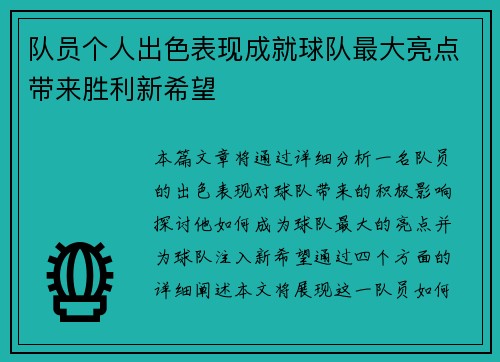 队员个人出色表现成就球队最大亮点带来胜利新希望