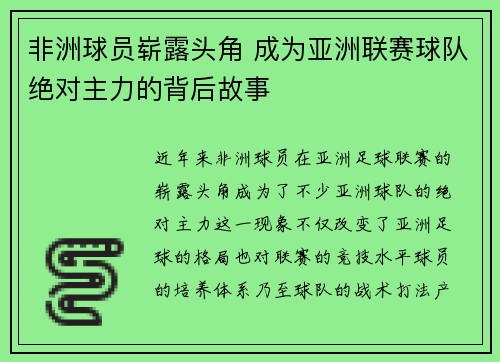 非洲球员崭露头角 成为亚洲联赛球队绝对主力的背后故事