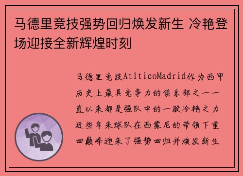 马德里竞技强势回归焕发新生 冷艳登场迎接全新辉煌时刻