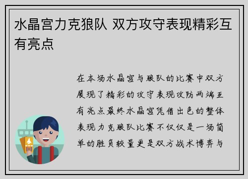 水晶宫力克狼队 双方攻守表现精彩互有亮点