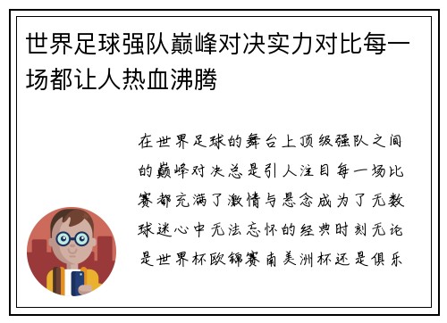 世界足球强队巅峰对决实力对比每一场都让人热血沸腾