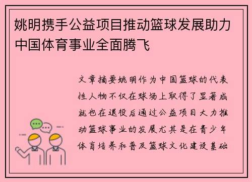 姚明携手公益项目推动篮球发展助力中国体育事业全面腾飞