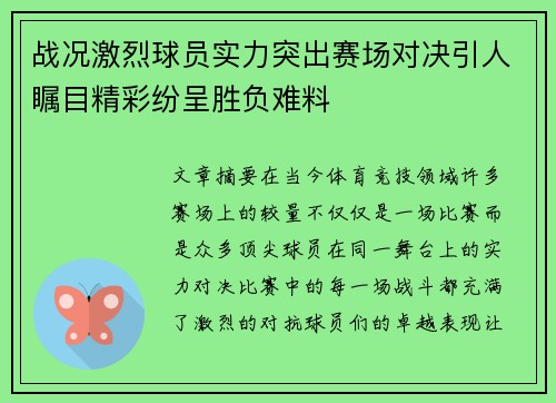 战况激烈球员实力突出赛场对决引人瞩目精彩纷呈胜负难料
