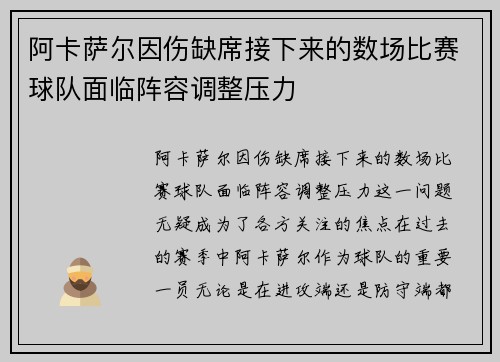 阿卡萨尔因伤缺席接下来的数场比赛球队面临阵容调整压力