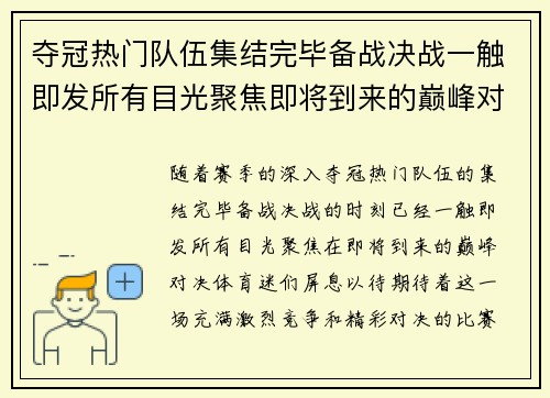 夺冠热门队伍集结完毕备战决战一触即发所有目光聚焦即将到来的巅峰对决