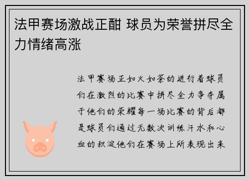 法甲赛场激战正酣 球员为荣誉拼尽全力情绪高涨