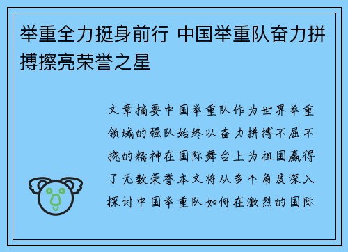 举重全力挺身前行 中国举重队奋力拼搏擦亮荣誉之星