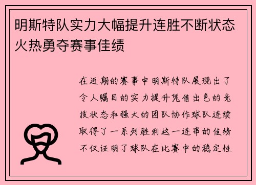 明斯特队实力大幅提升连胜不断状态火热勇夺赛事佳绩