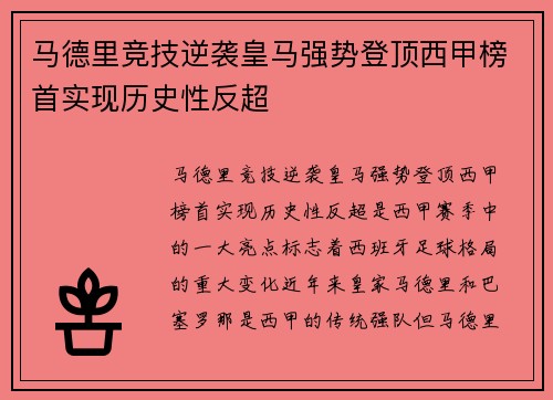 马德里竞技逆袭皇马强势登顶西甲榜首实现历史性反超