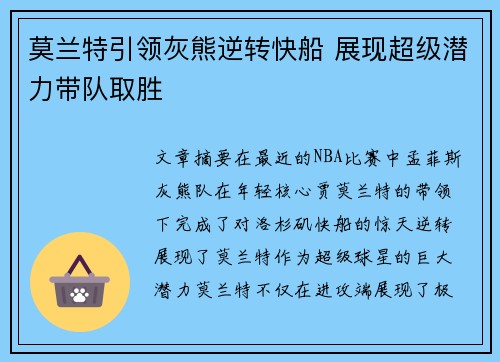 莫兰特引领灰熊逆转快船 展现超级潜力带队取胜