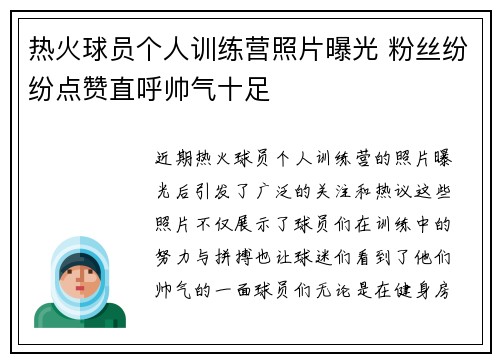 热火球员个人训练营照片曝光 粉丝纷纷点赞直呼帅气十足