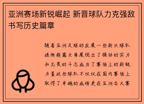 亚洲赛场新锐崛起 新晋球队力克强敌书写历史篇章