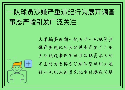 一队球员涉嫌严重违纪行为展开调查 事态严峻引发广泛关注