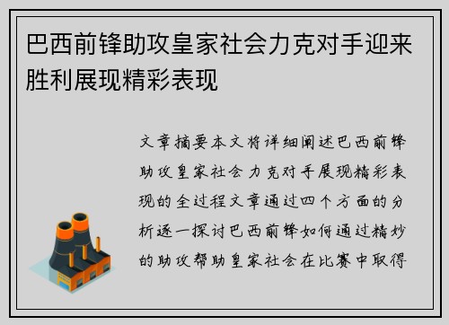 巴西前锋助攻皇家社会力克对手迎来胜利展现精彩表现