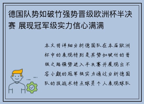 德国队势如破竹强势晋级欧洲杯半决赛 展现冠军级实力信心满满