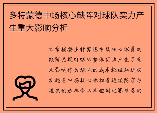 多特蒙德中场核心缺阵对球队实力产生重大影响分析