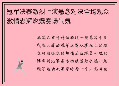 冠军决赛激烈上演悬念对决全场观众激情澎湃燃爆赛场气氛