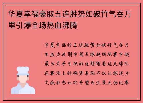 华夏幸福豪取五连胜势如破竹气吞万里引爆全场热血沸腾