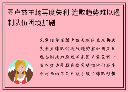 图卢兹主场再度失利 连败趋势难以遏制队伍困境加剧