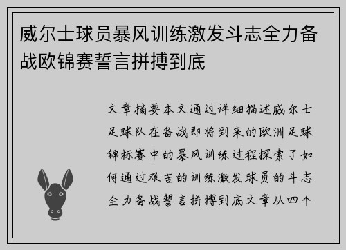 威尔士球员暴风训练激发斗志全力备战欧锦赛誓言拼搏到底