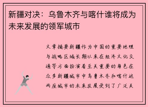 新疆对决：乌鲁木齐与喀什谁将成为未来发展的领军城市