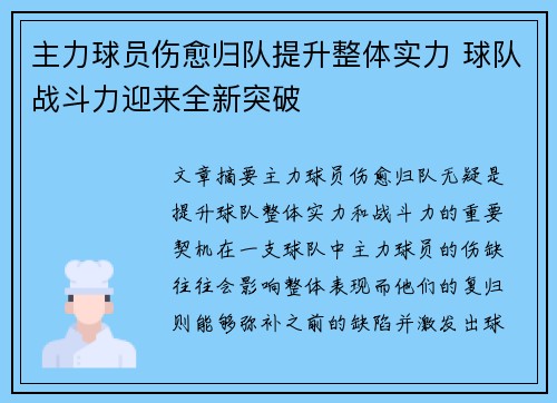 主力球员伤愈归队提升整体实力 球队战斗力迎来全新突破