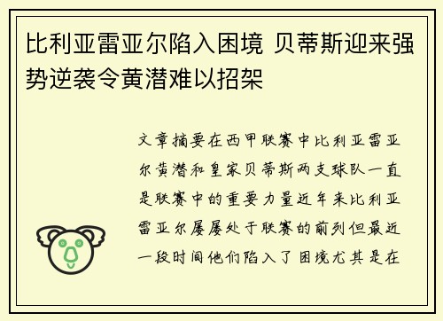 比利亚雷亚尔陷入困境 贝蒂斯迎来强势逆袭令黄潜难以招架