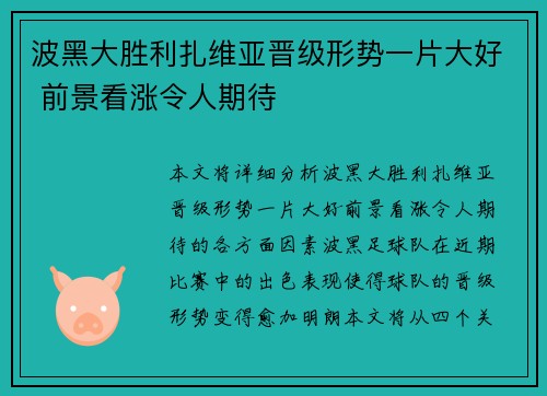 波黑大胜利扎维亚晋级形势一片大好 前景看涨令人期待