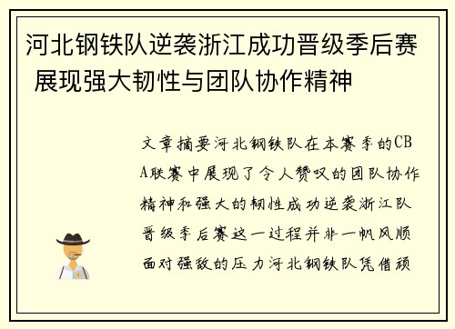 河北钢铁队逆袭浙江成功晋级季后赛 展现强大韧性与团队协作精神