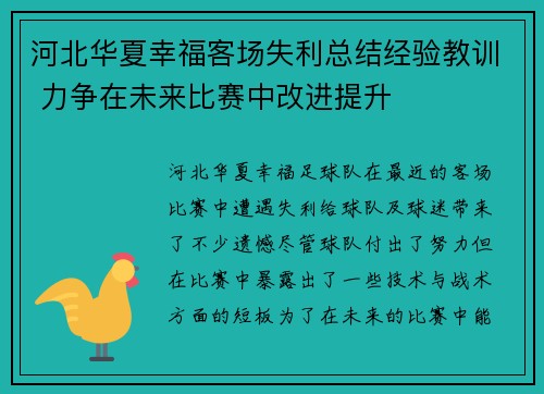 河北华夏幸福客场失利总结经验教训 力争在未来比赛中改进提升