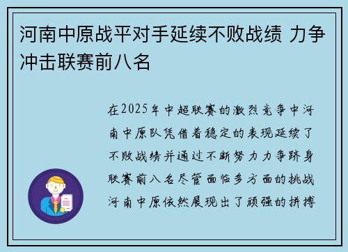河南中原战平对手延续不败战绩 力争冲击联赛前八名