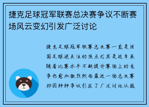 捷克足球冠军联赛总决赛争议不断赛场风云变幻引发广泛讨论