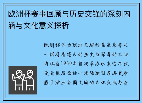 欧洲杯赛事回顾与历史交锋的深刻内涵与文化意义探析