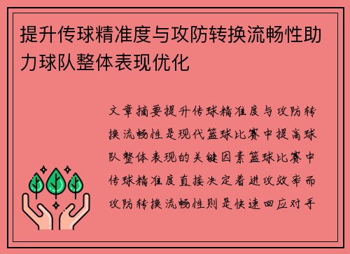 提升传球精准度与攻防转换流畅性助力球队整体表现优化