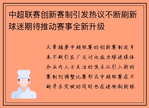 中超联赛创新赛制引发热议不断刷新球迷期待推动赛事全新升级