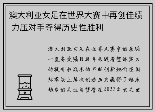 澳大利亚女足在世界大赛中再创佳绩 力压对手夺得历史性胜利