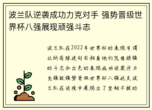 波兰队逆袭成功力克对手 强势晋级世界杯八强展现顽强斗志