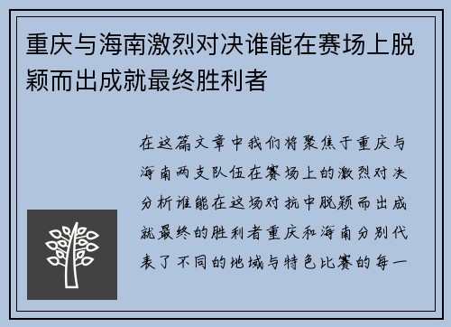 重庆与海南激烈对决谁能在赛场上脱颖而出成就最终胜利者
