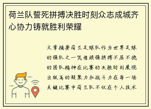 荷兰队誓死拼搏决胜时刻众志成城齐心协力铸就胜利荣耀