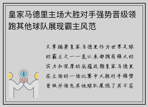 皇家马德里主场大胜对手强势晋级领跑其他球队展现霸主风范