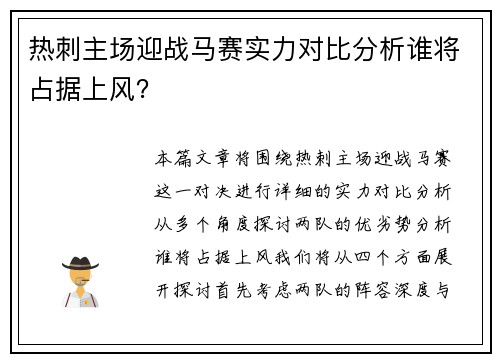热刺主场迎战马赛实力对比分析谁将占据上风？