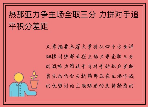 热那亚力争主场全取三分 力拼对手追平积分差距